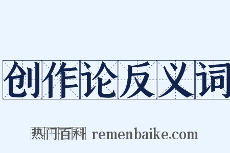 创作论反义词是什么意思的图片